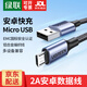 綠聯(lián)安卓數據線(xiàn)手機充電線(xiàn) 2A快充Micro USB充電器線(xiàn) 支持華為榮耀小米vivo/oppo紅米一加安卓手機 【2A】鋁殼編織款 1米