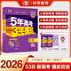 53【53B高考總復習 新高考版 多選】曲一線(xiàn)2026新版五年高考三年模擬B版語(yǔ)文數學(xué)英語(yǔ)物理化學(xué)生物政治歷史地理高考總復習高中一二輪總復習專(zhuān)用 【2026新版】歷史（通史版）