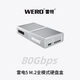 WERO雷電5全模式M.2硬盤盒兼容雷電3/4/5/USB4/USB3/USB2兼容Pcie5.0固態(tài)SSD硬盤盒80/40/20/10/5Gbps 