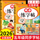【正版推薦】五年級下冊練字帖人教版2026新版小學(xué)語(yǔ)文五年級上冊下冊同步練字帖寫(xiě)字課課練5年級小學(xué)生課本生字練習上下學(xué)期鋼筆習字帖部編版 【上+下冊】語(yǔ)文同步練字帖