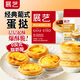展藝奶香蛋撻套裝組合 1.14kg 兒童空氣炸鍋半成品