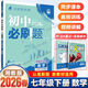 2026春初中必刷題數學(xué)七年級上冊下冊湘教版人教版初一教材同步練習冊題教輔書(shū)專(zhuān)題訓練7年級語(yǔ)文英語(yǔ)政治歷史生物地理課本一課一練試卷 初中必刷題七年級下冊 數學(xué) 湘教版