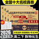 【百校聯(lián)盟】2026高二期中期末沖刺全國名校真卷精選高中必刷題 高二上下冊語(yǔ)文數學(xué)英語(yǔ)物理化學(xué)生物選修一二三高中同步測試卷 百校聯(lián)盟選擇性必修單元月考期中期末專(zhuān)項卷 【高二下冊】數物化生