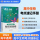 蝶變學(xué)園 高中生物知識點(diǎn)匯總手冊 高一高二高三生物教材知識點(diǎn)一本通隨身記 高中教輔2026高考生復習資料 全國通用