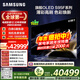 三星（SAMSUNG）83S95F 83英寸 OLED AI電視 超薄高刷4K全面屏 165Hz 無(wú)開(kāi)機廣告 QA83S95FAEXXZ【國家補貼】