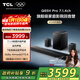 TCL回音壁 Q85H Pro 7.1.4物理環(huán)繞聲道 全向聲弧 HDMI2.1 T和弦杜比全景聲DTS:X低音炮藍牙智能音箱