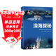 海洋新知科普叢書(shū)—深海探秘