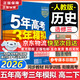 五年高考三年模擬2026高二下學(xué)期五三53選擇性必修二選修二2選擇性必修三選修三3選擇性必修一1五三53高中同步練習高中同步教輔資料曲一線(xiàn)高二 選修三】歷史 人教版（學(xué)段3·2026下學(xué)期）