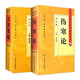 傷寒論 正版原著(zhù)白話(huà)解詮釋版張仲景醫學(xué)全書(shū)中醫養生書(shū)籍大全醫藥衛生教材傷寒雜病論金匱要略溫病條辨黃帝內經(jīng)人民衛生出版社 【套裝】傷寒論+金匱要略
