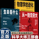 【官方正版】科學(xué)大師經(jīng)典三部曲：從一到無(wú)窮大+生命是什么+物理學(xué)的進(jìn)化 愛(ài)因斯坦、薛定諤、伽莫夫代表作入選中小學(xué)生閱讀 【3冊】科學(xué)大師經(jīng)典三部曲