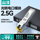 山澤【2.5G】光轉電模塊 SFP千兆電口模塊 光纖口轉網(wǎng)口2.5G/1G/100M自適應 兼容華為/中興/普聯(lián) DMK25