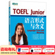 新東方TOEFLJunior小托福教材托?；A分級詞匯聽(tīng)力閱讀寫(xiě)作全真?？碱}托?？键c(diǎn)3000詞一冊通 TOEFL Junior語(yǔ)言形式與含義
