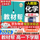【新華正版】高中教材幫2026必修二2高一下學(xué)期物理必修三3必修一1天星教育京東快遞包郵高一上冊高中必修一必修1一冊高中人教版新高考高1課本同步教輔講解輔導書(shū)資料書(shū)必修課本高中教輔 【必修二】化學(xué) 人