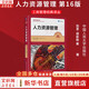 【正版包郵】人力資源管理 第16版 加里·德斯勒 著(zhù) 中國人民大學(xué)出版社 工商管理經(jīng)典譯叢 新華書(shū)店旗艦店圖書(shū)書(shū)籍 圖書(shū)
