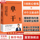 正版包郵 單干 成為超級個(gè)體的49個(gè)關(guān)鍵動(dòng)作 陳歡 著(zhù) 新零售進(jìn)化論 作者陳歡重磅新作 揭秘個(gè)體成長(cháng)之道 提升個(gè)人商業(yè)競爭力 個(gè)人創(chuàng  )業(yè)經(jīng)營(yíng) 新華書(shū)店旗艦店圖書(shū)書(shū)籍 圖書(shū)