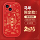 尚蘇 適用 蘋(píng)果13手機殼iPhone13保護套新年紅色國風(fēng)2026馬年小羊皮本命年軟殼皮套防摔男女款諸事皆順