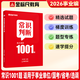 金標尺常識判斷1001題庫公務(wù)員考試事業(yè)編事業(yè)單位2026國考省考公考刷題國家公務(wù)員政治文史法律地理物理化學(xué)生物經(jīng)濟常識判斷 常識判斷 高分進(jìn)階1001題