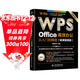 WPS Office 高效辦公從入門(mén)到精通（微課視頻版）wps教程書(shū)籍2023版 AI生成 辦公軟件自學(xué)教材 excel word ppt從入門(mén)到精通excel高效辦公應用與技巧大全