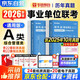 華圖2026事業(yè)編考試a類(lèi)真題 職業(yè)能力+綜應 綜合管理2本 華圖事業(yè)單位考試歷年考題資料2026 北京浙江蘇山東西廣東四川海云河南北湖黑吉遼福建安徽上海天津重慶 可搭中公粉筆教材