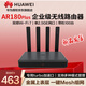 華為wifi7路由器BE3600家用企業(yè)級AR180 Plus無(wú)線(xiàn)wifi路由器單2.5G口免配置 雙頻Mesh組網(wǎng)帶機量100臺