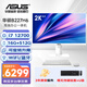 華碩（ASUS）一體機臺式電腦12/13代i5/i7高配臺式電腦27英寸2K高清窄邊框家用辦公游戲組裝一體式旋轉升降電腦 配置六（i7 12700+16G+512G）