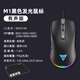 MUMRE牧馬人M1有線(xiàn)電競游戲鼠標RGB背光機械宏編程鼠標網(wǎng)吧筆記本電腦臺式吃雞競技外設CF/LOL M1黑色有聲RGB版 官方標配