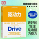 驅動(dòng)力【當當正版】商業(yè)思想家、暢銷(xiāo)書(shū)丹尼爾平克 經(jīng)典作品 當下個(gè)人、組織提高績(jì)效、煥發(fā)工作熱情的秘訣 企業(yè)管理 個(gè)人提升 勵志 湛廬圖書(shū)