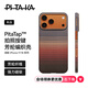 PITAKA【PitaTap?超薄款】適用蘋(píng)果iPhone17ProMax手機殼相機按鍵全包16凱夫拉磁吸裸機Air高級感保護套 日落 iPhone17ProMax手機殼