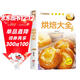 家庭烹飪系列 烘焙大全 經(jīng)典菜品彩圖分步指導 簡(jiǎn)易烘焙教程新手入門(mén)蛋糕制作方法 餅干中西糕點(diǎn)家庭實(shí)用做菜指南食譜菜譜工具書(shū)