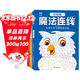 魔法連線(xiàn)游戲書(shū)（全3冊） 魔法線(xiàn)條 兒童腦力開(kāi)發(fā)訓練益智進(jìn)階專(zhuān)注力訓練游戲書(shū) 連點(diǎn)畫(huà)線(xiàn) 3-6歲兒童全腦智力開(kāi)發(fā)眼力腦力大挑戰 幼兒園小學(xué)生玩具書(shū)