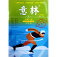 意林合訂本 2025年冬季卷 2025.19-24總第87卷 寫(xiě)作素材勵志故事集文學(xué)小說(shuō)文摘 青