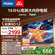 海爾（Haier）65H5升級版 65英寸電視 4K超高清144Hz 3+32GB超薄游戲電視智能液晶平板電視機以舊換新 65英寸 【升級款】