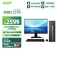 宏碁（acer）商祺X2270 商用辦公電腦臺式主機 (Twin Lake N355-16G 512G Win11) 24.5英寸套機
