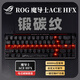 ROG玩家國度 ROG 魔導士-ACEHFX-《鍛碳紋》主題有線(xiàn)電競游戲鍵盤(pán)磁軸8K回報率 Gasket結構8k回報率 魔導士-ACEHFX+《鍛碳紋劍形》鍵帽