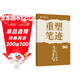 田英章重塑筆跡生活手寫(xiě)指南行楷練字帖成人硬筆書(shū)法田英章手寫(xiě)體成年行楷速成硬筆書(shū)法練字本鋼筆字帖