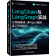 LangChain與LangGraph實(shí)戰：工具鏈集成、多Agent編排及工作流設計