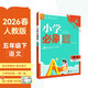 2026小學(xué)必刷題 語(yǔ)文五年級下冊 人教版 教材全解同步天天練 學(xué)霸課后練習一本全 理想樹(shù)