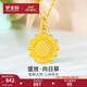 夢(mèng)金園 黃金吊墜 向日葵5D硬足金掛墜太陽(yáng)花項墜送女友 約0.55g-贈黃銀鏈