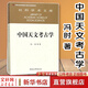 正版【馮時(shí)作品精選】文明論馮時(shí)+中國天文考古學(xué)+萬(wàn)年中國 中華文明的起源與形成+相觀(guān)而善集+考古學(xué)家帶你看中國+中國古文字學(xué)概論 馮時(shí)著(zhù) 書(shū)籍 中國天文考古學(xué) 馮時(shí)