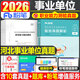 粉筆2026年河北省事業(yè)單位考試公共基礎知識教材書(shū)歷年真題庫試卷事業(yè)編聯(lián)考職業(yè)能力測試刷題26資料公基職測6000題網(wǎng)課保定市2025 河北省事業(yè)單位【職測】真題