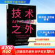 技術(shù)之外 社會(huì )聯(lián)結中的人工智能 中國原子能出版社 (美)凱特·克勞福德 著(zhù) 丁寧,李紅澄,方偉 譯 書(shū)籍 圖書(shū)