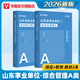 2026事業(yè)單位A類(lèi)山東專(zhuān)版】華圖2026山東事業(yè)單位編制考試資料新大綱綜合管理A類(lèi)職業(yè)能力傾向測驗綜合應用能力教材歷年真題試卷事業(yè)單位聯(lián)考考試 【綜合+職測】教材 2本