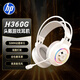 惠普（HP）H360G電競游戲耳機 頭戴式筆記本電腦耳機耳麥炫酷燈光通用耳機 【7.1聲效】白色