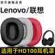 魔音王適用于Lenovo聯(lián)想耳套HD耳罩hd100頭戴無(wú)線(xiàn)藍牙耳機耳麥皮套海綿保護耳棉墊換掉皮更替換維修配件 黑色【蛋白皮】耳套一對