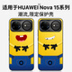 西蒙迪奧適用華為nova15手機殼素皮華為nova15pro保護套華為nova15Ultra新款簡(jiǎn)約nova15高端小黃人外殼 【開(kāi)心小黃】定制素皮殼 華為 nova 15 Ultra