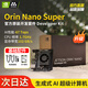 nvidia英偉達jetson orin nano super8GB嵌入式邊緣計算官方開(kāi)發(fā)者套件 Orin Nano Super官方套件