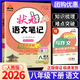 【科目可選】2026春狀元筆記八年級下冊狀元語(yǔ)文筆記八下人教版初中8年級八年級上冊課堂筆記八上教材同步講解輔導筆記書(shū) 【八年級下】狀元筆記 語(yǔ)文 人教版