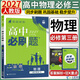 高中必刷題物理必修三2027高中必刷題物理必修第三冊高中教材同步練習冊高一下冊高二物理必修3必刷題教輔資料配贈狂K重點(diǎn) 物理必修三 人教版