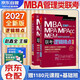 mba聯(lián)考教材2027 199管理類(lèi)聯(lián)考綜合能力 趙鑫全邏輯精點(diǎn) MPA MPACC MEM（贈視頻）