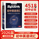2026星火英語(yǔ)初中英語(yǔ)單詞4518詞匯中考英語(yǔ)詞匯書(shū)2900必備1600單詞記背神器大全默寫(xiě)本真題高頻詞匯初一二三七八九年級隨身記手冊 初中英語(yǔ)詞匯&真題版 初中英語(yǔ)詞匯【考頻亂序版】 星火-初中通